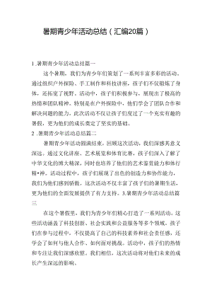 暑期青少年活动总结（汇编20篇）.docx