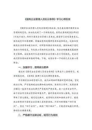 《国有企业管理人员处分条例》学习心得发言11篇（详细版）.docx
