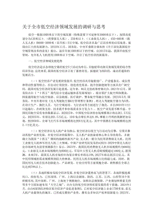 关于全市低空经济领域发展的调研与思考.docx