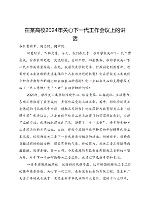 在某高校2024年关心下一代工作会议上的讲话.docx