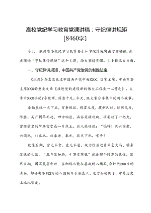 高校党纪学习教育党课讲稿：守纪律 讲规矩.docx