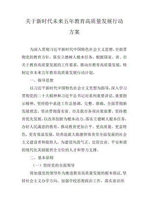关于新时代未来五年教育高质量发展行动方案.docx