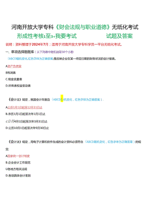 河南开放大学专科《财会法规与职业道德》无纸化考试(形成性考核1至3+我要考试)试题及答案.docx