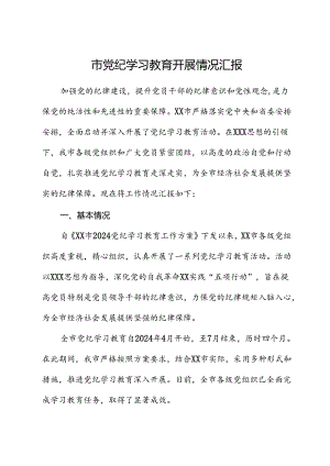 市党纪学习教育开展情况总结汇报.docx