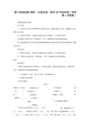 第25课 活版 第2课时（对话先贤聆听“活”字的声音）导学案（含答案）.docx