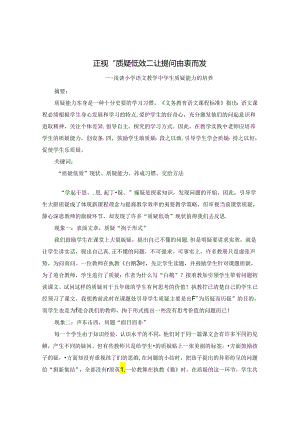 正视“质疑低效”让提问由衷而发 论文.docx