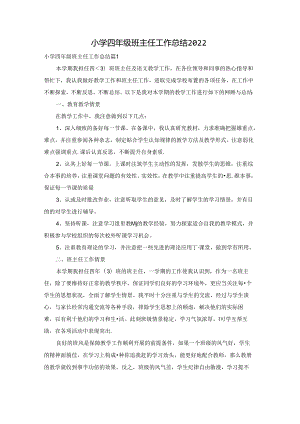 小学四年级班主任工作总结2022.docx