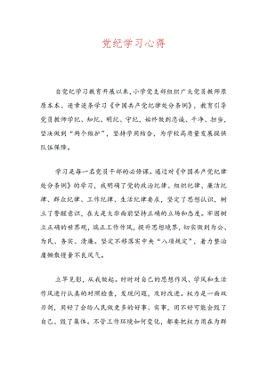 党纪学习心得.docx