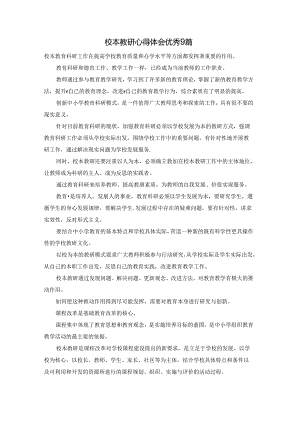 校本教研心得体会优秀9篇.docx