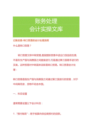 记账实操-转口贸易的会计处理流程.docx