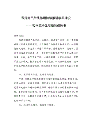 发挥党员带头作用++持续推进学风建设（倡议书）.docx