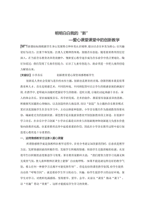 明明白白我的“新”——爱心课堂中的创新教学 论文.docx