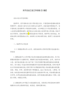 关于企业工会工作总结【八篇】.docx