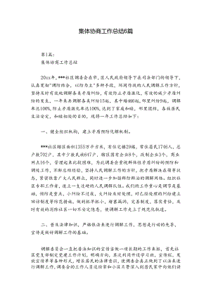 集体协商工作总结6篇.docx