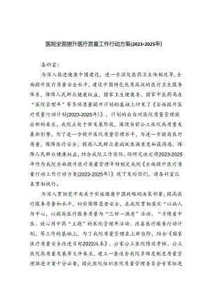 医院全面提升医疗质量工作行动方案(2023-2025年)5篇（详细版）.docx