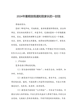 六篇幼儿园2024年暑假放假的通知.docx