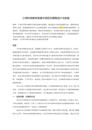 小学科学教学资源中项目式课程设计与实践 论文.docx