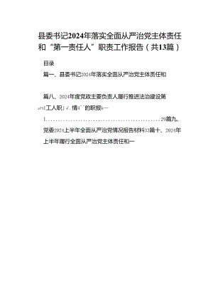 县委书记2024年落实全面从严治党主体责任和“第一责任人”职责工作报告（共13篇）.docx
