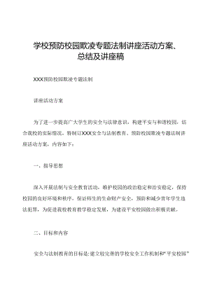 学校预防校园欺凌专题法制讲座活动方案、总结及讲座稿.docx
