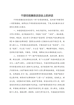 干部任前廉政谈话会上的讲话.docx