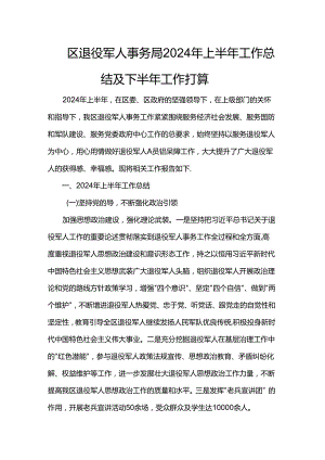 区退役军人事务局2024年上半年工作总结及下半年工作打算.docx