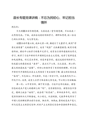 县长专题党课讲稿：不忘为民初心、牢记担当情怀.docx