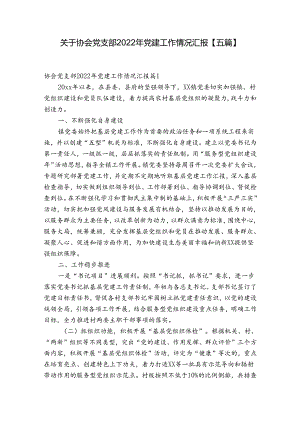 关于协会党支部2022年党建工作情况汇报【五篇】.docx