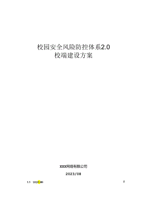 校园安全风险防控体系建设方案.docx