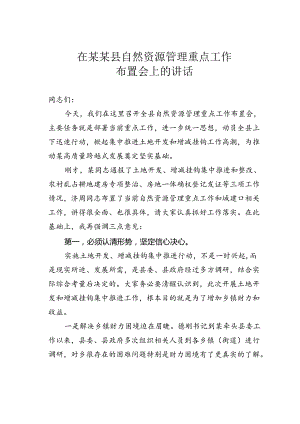 在某某县自然资源管理重点工作布置会上的讲话.docx