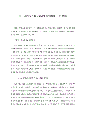 核心素养下培养学生数感的几点思考 论文.docx