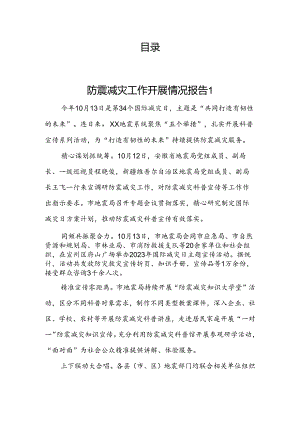 防震减灾工作开展情况报告 汇编（8篇）.docx