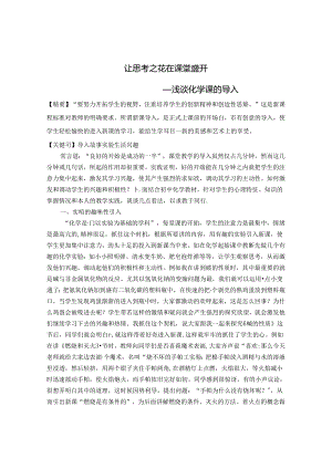 让思考之花在课堂盛开 论文.docx