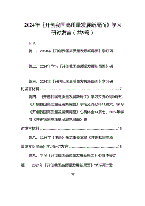 9篇2024年《开创我国高质量发展新局面》学习研讨发言（精选版）.docx