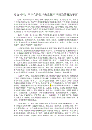 发言材料：严守党的纪律 做忠诚干净担当的财政干部.docx