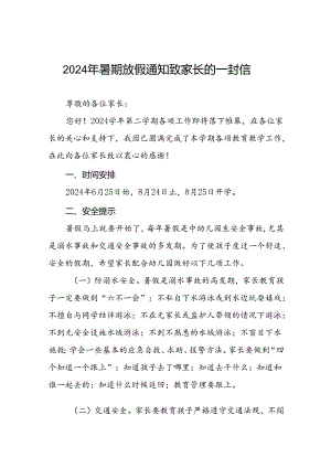 2024年幼儿园暑假放假通知及安全须知十篇.docx