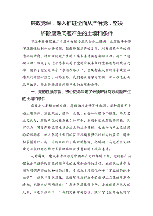 廉政党课：深入推进全面从严治党坚决铲除腐败问题产生的土壤和条件.docx