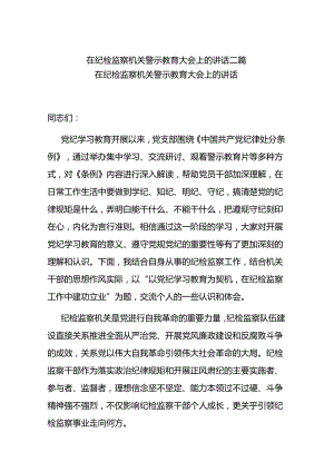 在纪检监察机关警示教育大会上的讲话二篇.docx