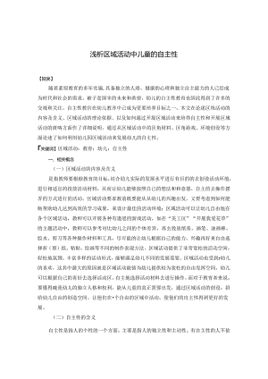 浅析区域活动中儿童的自主性 论文.docx