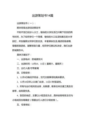 出游策划书14篇.docx