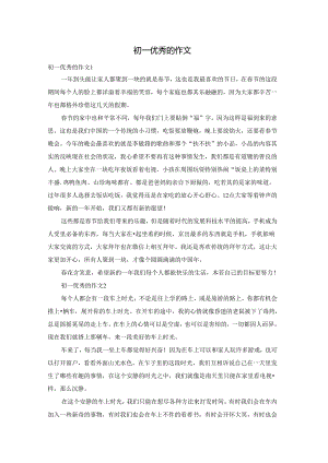 初一优秀的作文.docx