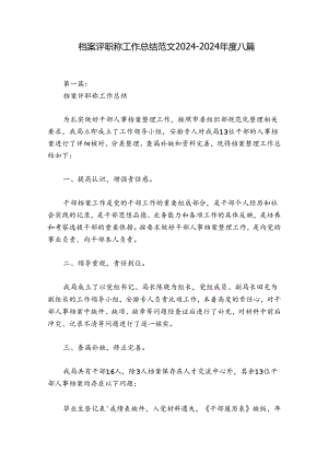 档案评职称工作总结范文2024-2024年度八篇.docx