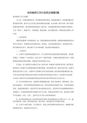 校本教研工作计划范文锦集5篇.docx