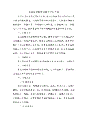 赴监狱开展警示教育工作方案.docx