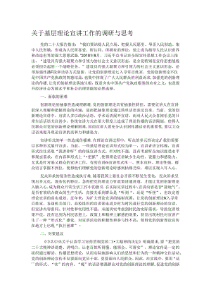 关于基层理论宣讲工作的调研与思考.docx