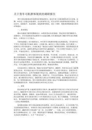 关于货车司机群体现状的调研报告.docx