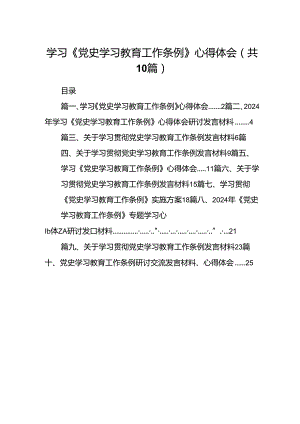学习《党史学习教育工作条例》心得体会(10篇合集).docx