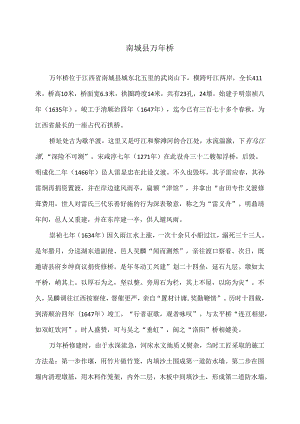 南城县万年桥（2024年）.docx