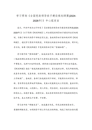 学习贯彻《全国党政领导班子建设规划纲要(2024-2028年)》中心组发言.docx