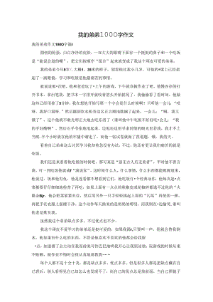 我的弟弟1000字作文.docx