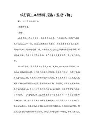 银行员工离职辞职报告（整理17篇）.docx
